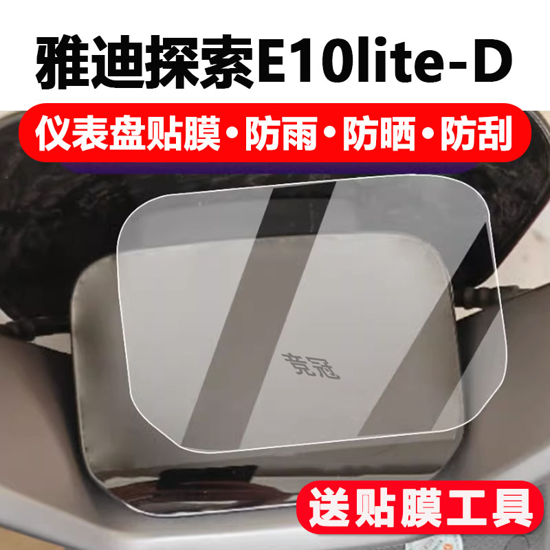 雅迪探索E10lite电动车仪表膜