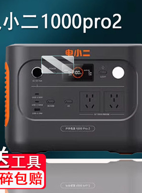 适用电小二1000Pro2户外电源贴膜移动电源2000PRo2保护膜3000PRO非钢化膜600PLUS快充版屏幕贴膜220V防刮花