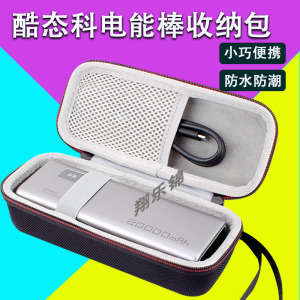 酷态科10号电能棒收纳包