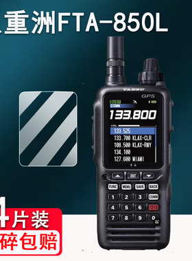 八重洲FTA-850L对讲机贴膜FT-4XR/FT-5DR手持机VX-6R/FT-65R/FT-70DR/FT3DR保护FTA-250L/FTA-450L/FT60R防刮