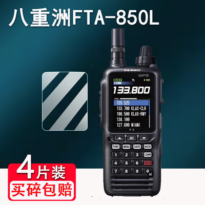 八重洲FTA-850L对讲机贴膜FT-4XR/FT-5DR手持机VX-6R/FT-65R/FT-70DR/FT3DR保护FTA-250L/FTA-450L/FT60R防刮