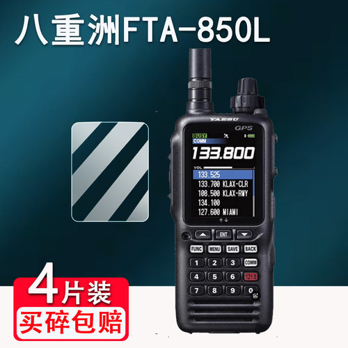 八重洲FTA-850L对讲机贴膜FT-4XR/FT-5DR手持机VX-6R/FT-65R/FT-70DR/FT3DR保护FTA-250L/FTA-450L/FT60R防刮