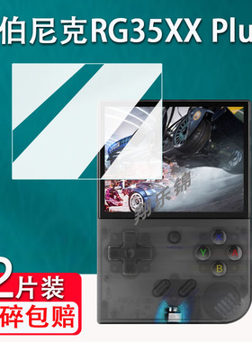 适用于安伯尼克RG35XX plus开源掌机钢化膜便携街机psp屏幕贴膜周哥RG35XX掌机保护膜3.5寸RG35XXH游戏机高清