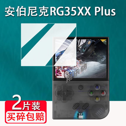 适用于安伯尼克RG35XX plus开源掌机钢化膜便携街机psp屏幕贴膜周哥RG35XX掌机保护膜3.5寸RG35XXH游戏机高清