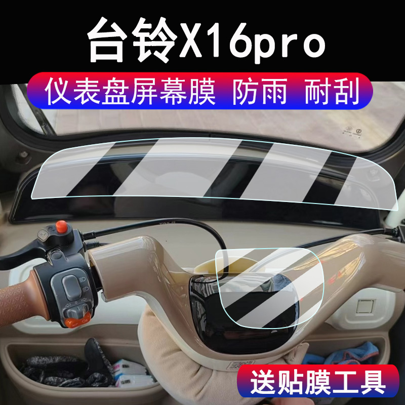 适用台铃X16pro三轮车仪表膜台铃X16尊享版液晶显示屏保护膜非钢化膜台铃X16pro电动车码表贴膜脚垫配件大灯