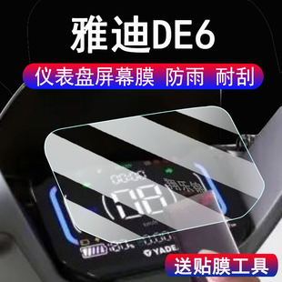适用雅迪DE6电动车仪表膜雅迪DE8S二代显示屏保护膜非钢化膜雅迪冠能DE6电动车液晶码表脚垫配件大灯改装防雨