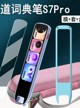 适用有道词典笔S7Pro贴膜25新款有道S7Pro点读笔保护套4.2寸S7Pro扫描笔屏幕膜非钢化膜单词笔收纳包盒配件