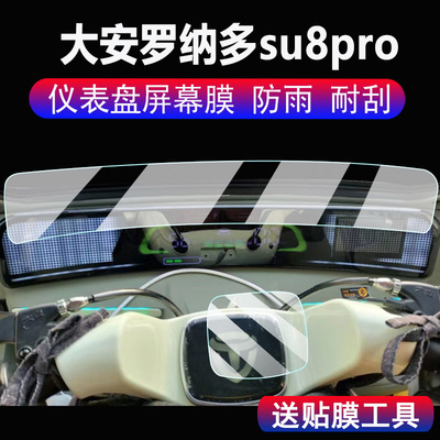 适用大安罗纳多su8pro三轮车仪表膜速8pro液晶显示屏幕保护膜非钢化膜大安苏8电动车码表贴膜脚垫配件大灯