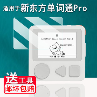 Pro屏幕保护膜单词神器三代非钢化膜携式 适用于新东方单词通Pro贴膜2.7寸墨水屏XDF 电子书3代保护膜高清刮花