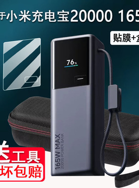 适用小米自带线充电宝20000贴膜新品大容量快充屏幕保护套非钢化膜PB2165MI电能柱贴膜165W高功率收纳盒包壳