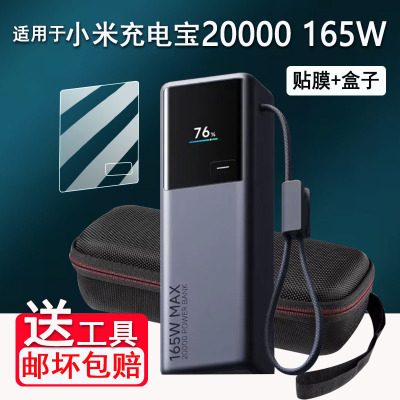 适用小米自带线充电宝20000贴膜新品大容量快充屏幕保护套非钢化膜PB2165MI电能柱贴膜165W高功率收纳盒包壳