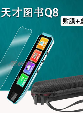 小天才图书Q8全科点读笔贴膜