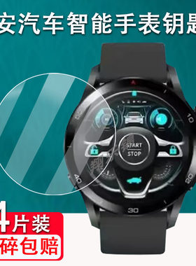 长安汽车智能手表钥匙钢化膜