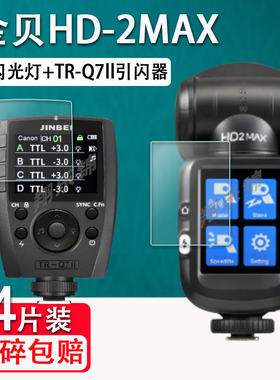 适用于金贝HD2MAX闪光灯贴膜TR-Q7ll/Q6ll引闪器保护膜H1单反摄影机贴膜金贝HD-2MAX显示屏保护非钢化高清