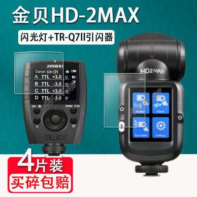 金贝HD2MAX闪光灯贴膜