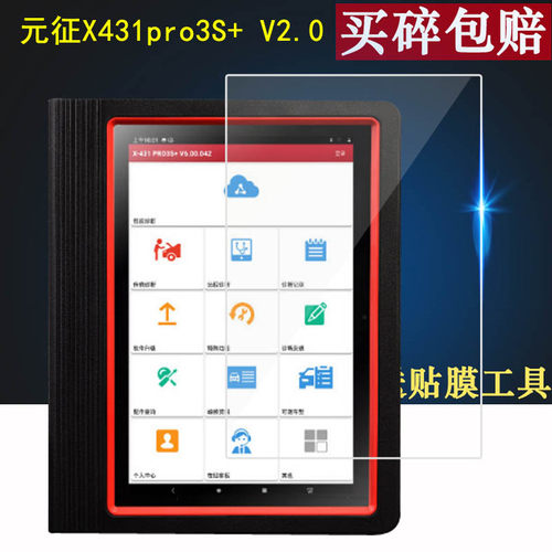 适用于元征X431pro3S+V2.0诊断仪钢化膜x431pro5电脑检测仪10.1寸屏幕贴膜解码器保护膜x431 pro5汽车检测仪