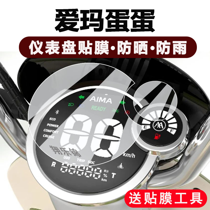 爱玛闪耀电动车仪表膜