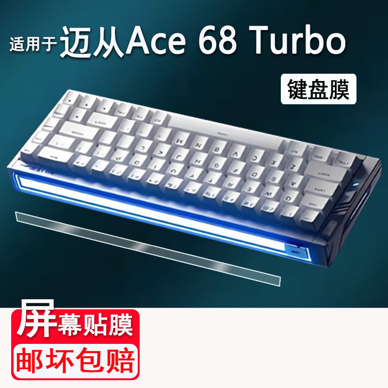适用于迈从Ace 68 Turbo磁轴键盘贴膜迈从Ace68Air机械键盘保护膜ACE68/60非钢化迈从Ace68Turbo高清防刮花图片