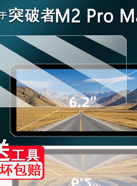 适用突破者M12ProMax贴膜M18/M12Max/M2/M3/M201/M202/M203钢化膜6.1寸记录仪M301/2/3/M12S导航M8保护贴膜