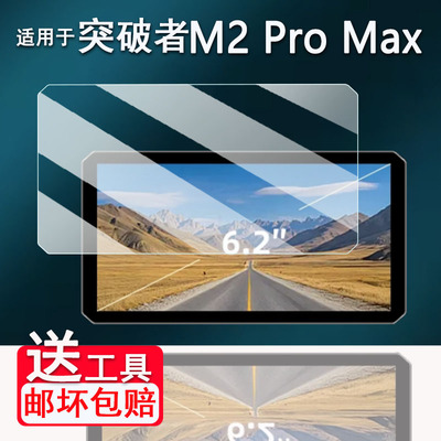 适用突破者M12ProMax贴膜M18/M12Max/M2/M3/M201/M202/M203钢化膜6.1寸记录仪M301/2/3/M12S导航M8保护贴膜