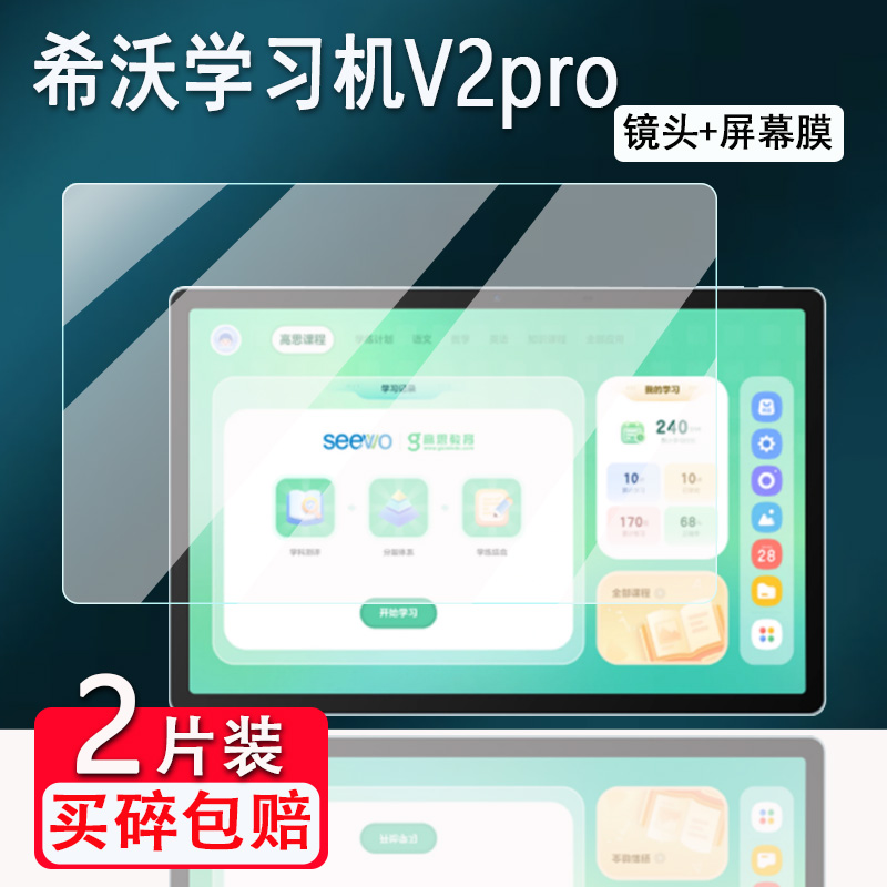 适用希沃学习机v2pro平板钢化膜13寸学练机屏幕膜希沃v2pro学习机镜头保护膜高清蓝光护眼膜防爆防刮花手提包