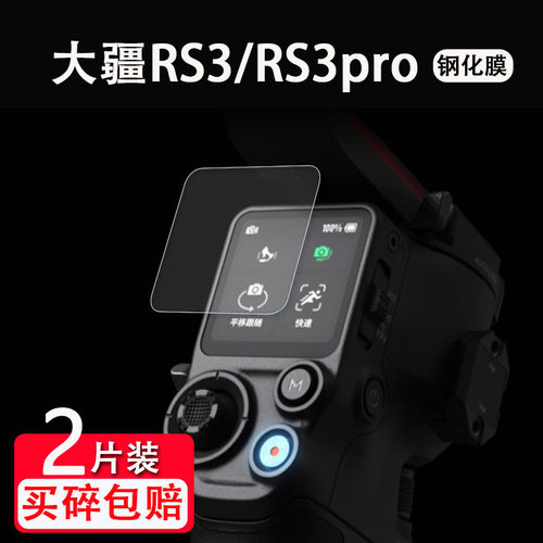 适用于DJI大疆RS4/4pro稳定器钢化膜RS4mini/RS3mini贴膜RS3三代如影手持云台屏幕保护膜RS2/RSC 2配件Air2S