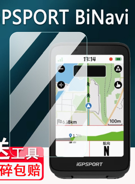 iGPSPORT BiNavi码表贴膜iGs800钢化膜迹驰iGS620/IGS630/630S屏幕保护膜IGS618/IGS520膜IGS320里程表AR膜