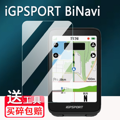 iGPSPORT BiNavi码表贴膜iGs800钢化膜迹驰iGS620/IGS630/630S屏幕保护膜IGS618/IGS520膜IGS320里程表AR膜