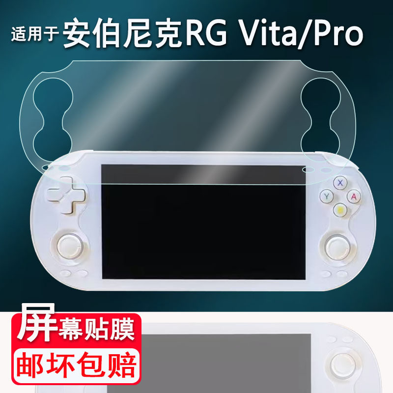 适用安伯尼克RG Vita掌机贴膜ANBERNIC RG VITA Pro复古游戏机保护膜非钢化膜安伯尼克RRG Vita街机AR膜高清
