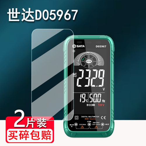 适用世达D05967万能表贴膜4.7寸世达D05968数字万用表屏幕膜D05054多功能万能表保护膜D05053非钢化高清防爆