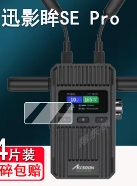 适用致迅影眸SE Pro图传贴膜1.4寸液晶显示屏幕保护膜影眸SE非钢化膜单反微单致讯SEPro图传高清防爆防刮花