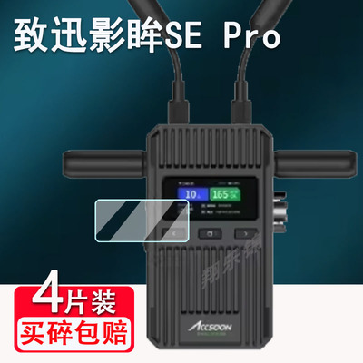 适用致迅影眸SE Pro图传贴膜1.4寸液晶显示屏幕保护膜影眸SE非钢化膜单反微单致讯SEPro图传高清防爆防刮花