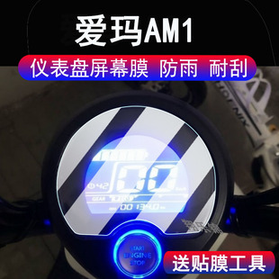适用爱玛AM1仪表膜电动车爱玛AM1液晶显示屏保护膜非钢化膜爱玛AM1码表膜摩托车脚垫配件大灯贴纸