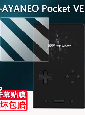 适用于AYANEO Pocket VERT掌机贴膜3.5寸竖屏Pocket VERT复古游戏机屏幕膜非钢化膜街机保护膜高清防爆防刮花