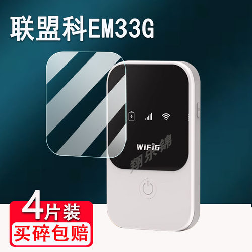 适用联盟科EM33G贴膜随身WiFi6屏幕保护膜非钢化膜便携式移动网络网卡神器贴膜高清防爆防刮花