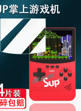 SUP掌上游戏机贴膜防爆防刮