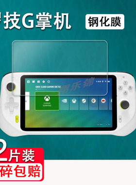适用罗技G云掌机钢化膜Logitech CLOUD G游戏机屏幕保护膜7寸G云掌上电脑贴膜高清防爆防刮花防指纹膜