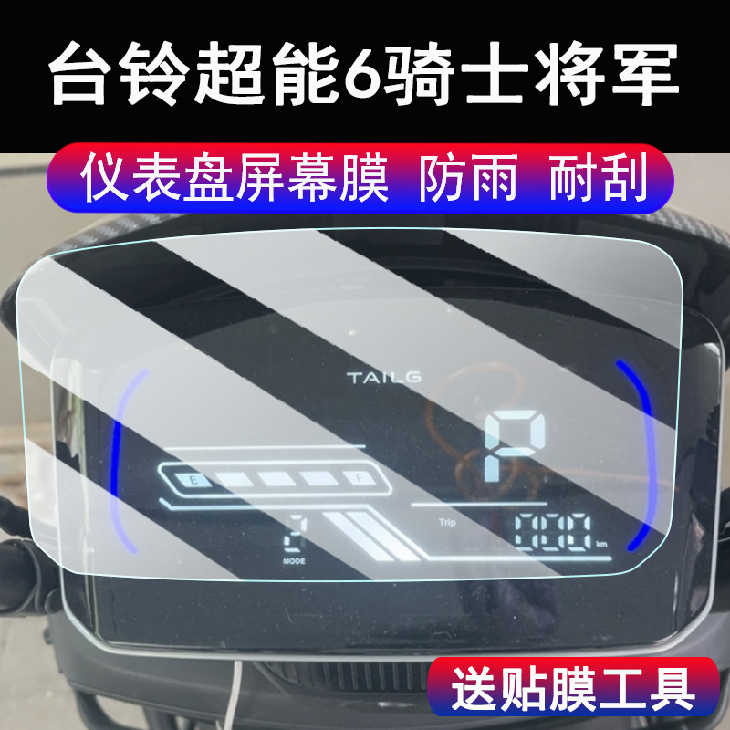 适用台铃超能6骑士将军电动车仪表膜台铃骑士将军液晶显示屏保护膜非钢化TDT7S091Z电瓶车码表贴膜脚垫大灯