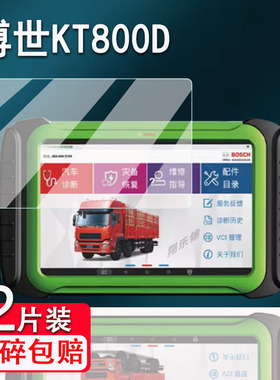 适用博世KT800D诊断仪贴膜KT770/KT710检测仪DCU150保护膜共轨之家MFT100诊断仪非钢化膜KT660/330/DCU110膜