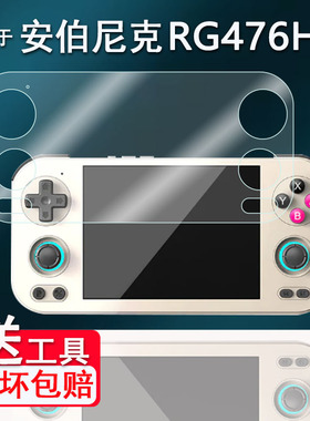 适用于安伯尼克RG476H掌机钢化膜4.7寸周哥rg476复古游戏机保护膜ANBERNIC RG477M街机AR贴膜高清防爆刮