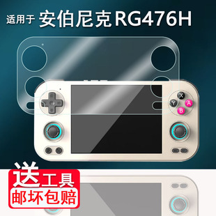 适用于安伯尼克RG476H掌机钢化膜4.7寸周哥rg476复古游戏机保护膜ANBERNIC RG477M街机AR贴膜高清防爆刮