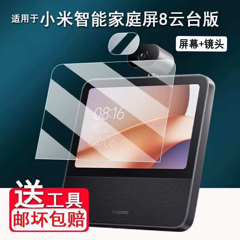 适用于小米智能家庭屏8云台版钢化膜Xiaomi智能音箱屏幕膜小米OH8监控摄像一体机保护膜AR高清贴膜防爆防刮花