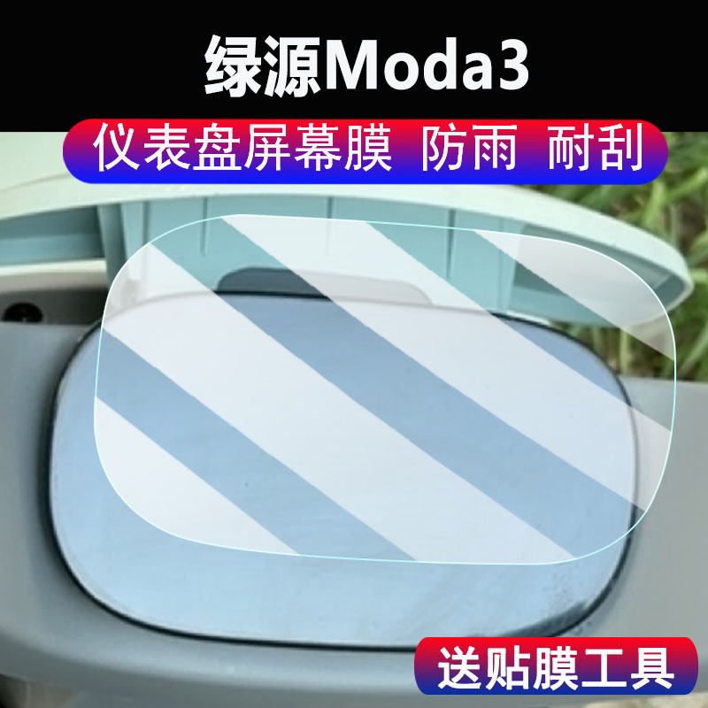 适用绿源Moda3电动车仪表膜绿源Moda 3液晶显示屏幕保护膜非钢化膜ly1000dt-16码表贴膜脚垫配件大灯贴纸