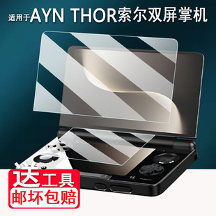 适用于AYN THOR索尔双屏掌机钢化膜6寸翻盖游戏机屏幕保护膜奥丁Thor掌机贴膜AR高清防爆防刮花