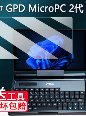 适用于GPD MicroPC 2笔记本贴膜7寸掌上迷你口袋笔记本GPDPC二代保护膜非钢化膜GPD MicroPC贴膜AR高清防爆