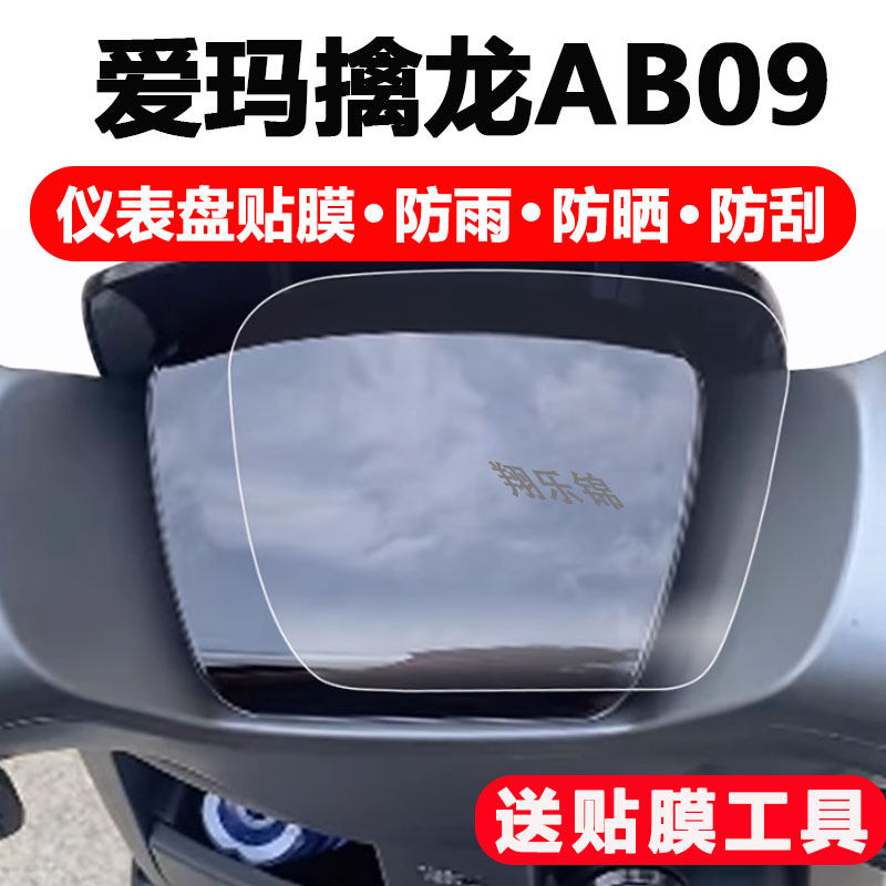 爱玛擒龙AB09电动车仪表膜