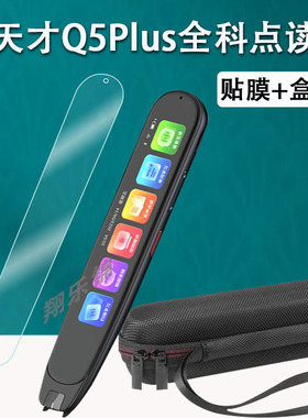 小天才Q5Plus全科点读笔贴膜Q5MAX智能扫读笔保护套小天才Q5Pro点读翻译笔屏幕膜非钢化4寸扫描收纳盒硅胶壳