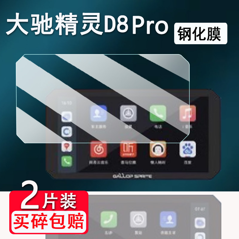 适用大驰精灵D8pro钢化膜摩托车记录仪D8屏幕膜5.99寸大驰精灵YW1保护膜电动车导航D5/E5/G5贴膜高清防爆防刮