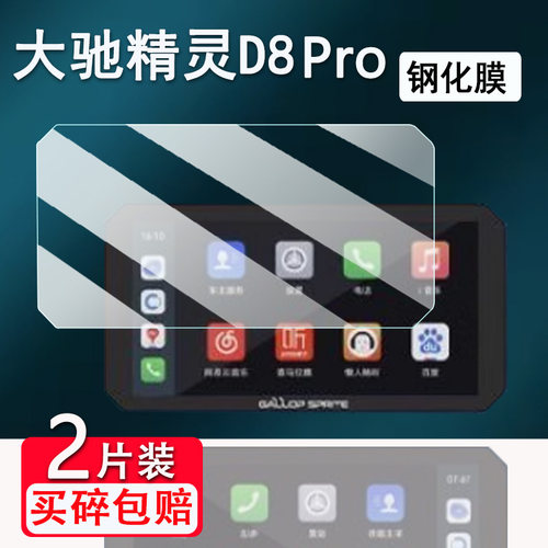 适用大驰精灵D8pro钢化膜摩托车记录仪D8屏幕膜5.99寸大驰精灵YW1保护膜电动车导航D5/E5/G5贴膜高清防爆防刮