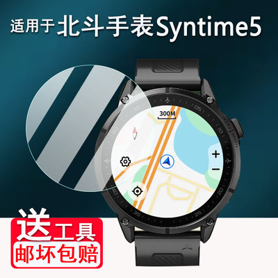 适用于北斗syntime5手表钢化膜TA3000屏幕膜syntime3/2保护膜S2pro运动手表syntimePro贴膜D3/TA2000玻璃膜